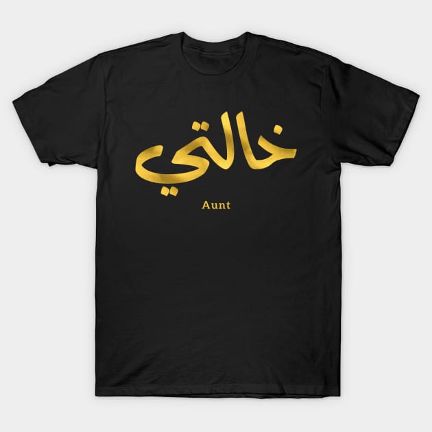 خالتي  Auntie,My Aunt in arabic Khalti (Mother's side) T-Shirt by Arabic calligraphy Gift 